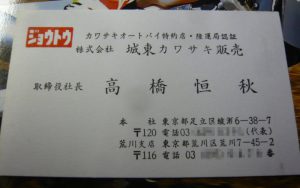 城東カワサキ名刺01高橋恒秋社長
